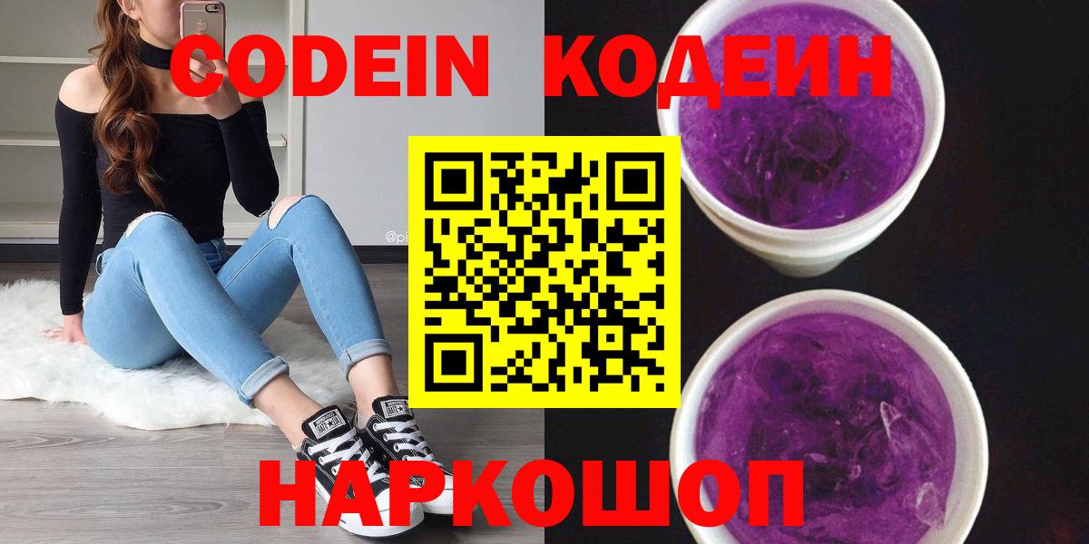 Кодеиновый сироп Lean Purple Drank  Кодеиновый сироп Lean напиток Lean (лин)  Малоярославец  где можно купить   Вход с VPN 